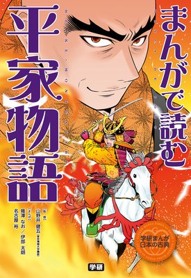 まんがで読む 平家物語 学研教育出版 他 電子コミックをお得にレンタル Renta