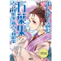 まんがで読む 万葉集・古今和歌集・新古今和歌集