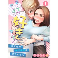 それでもやっぱり好きなんです〜浮気性の年下彼氏に勝てません〜