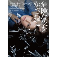 危険な夜をかさねて