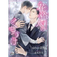花盗人のくちづけ