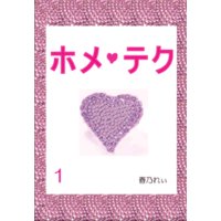ホメ♀テク
