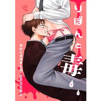【バラ売り】りぼんと毒