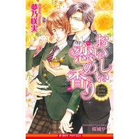 おいしい恋の香り<おまけショート付>【イラスト入り】