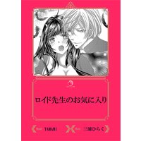 ロイド先生のお気に入り【イラスト入り】