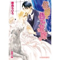 伯爵と偽りの花嫁【イラスト入り】