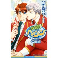 学園ヘヴン 七条編【イラスト入り】