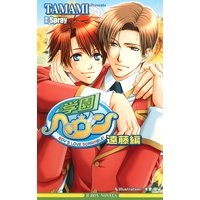 学園ヘヴン 遠藤編【イラスト入り】