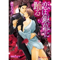 恋は銀幕に踊る【イラスト入り】