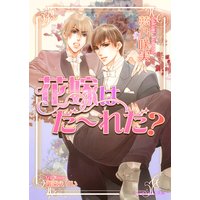 花嫁はだ〜れだ?【イラスト入り】