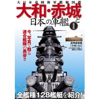 大和・赤城と日本の軍艦―大日本帝國海軍艦艇図鑑 新装版