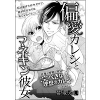 偏愛カレシとマネキン彼女(単話版)