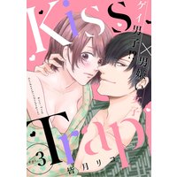 Kiss・Trap −ゲイ男子!?×男嫌い女子− epi.3