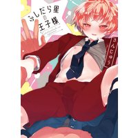 ふしだら星の王子様【特典ペーパー/電子限定ペーパー付】