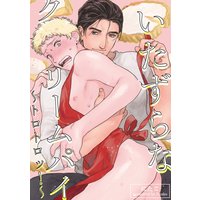 【バラ売り】いたずらなクリームパイ〜トロトロッ!〜