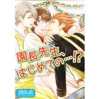 【バラ売り】園長先生、はじめての…!?