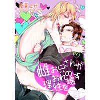 【バラ売り】雌お兄さんがおれの理性を壊す