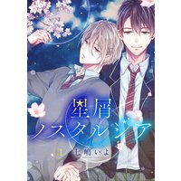 星屑ノスタルジア 単話版