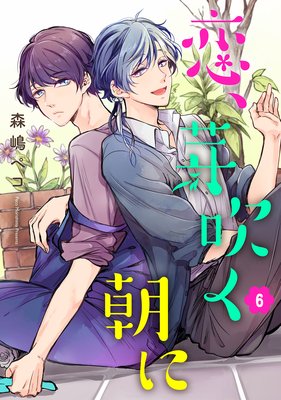 恋、芽吹く朝に 単話版6