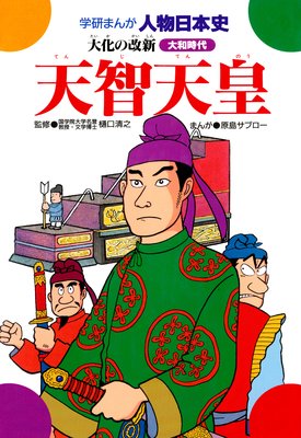 天智天皇 大化の改新 樋口清之 他 電子コミックをお得にレンタル Renta