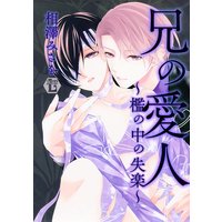 兄の愛人〜檻の中の失楽〜単行本版