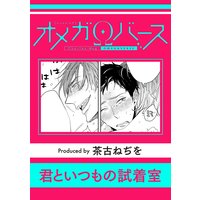 君といつもの試着室