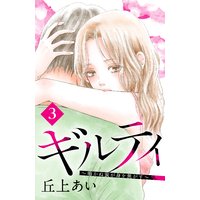 ギルティ 〜鳴かぬ蛍が身を焦がす〜 分冊版 3巻
