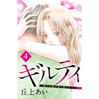 ギルティ 〜鳴かぬ蛍が身を焦がす〜 分冊版 4巻