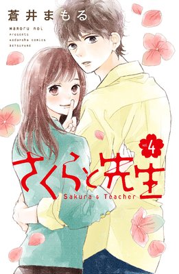 さくらと先生　蒼井まもる　直筆イラスト色紙 蒼井まもる 直筆イラストサイン本「さくらと先生」2巻