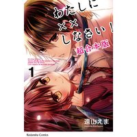 わたしに××しなさい! 映画公開記念 超合本版