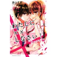 わたしに××しなさい! カップル編