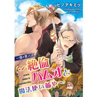 一億の男1.5〜絶倫ハムオと魔法使い爺や〜