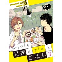 いつも月夜にきみとごはん 眞 電子コミックをお得にレンタル Renta いつも月夜にきみとごはん 眞 電子コミックをお得にレンタル Renta