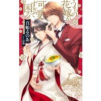 うちの花嫁が可愛すぎて困る【特別版】(イラスト付き)