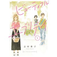 ビューティフル・エブリデイ 分冊版(3)