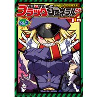 残念女幹部ブラックジェネラルさん Jin 電子コミックをお得にレンタル Renta 残念女幹部ブラックジェネラルさん Jin 電子コミックをお得にレンタル Renta