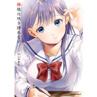 椿様は咲き誇れない