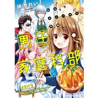 私立カンパネラ学園男子家庭科部 依澄れい 電子コミックをお得にレンタル Renta