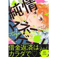 純情マネーゲーム