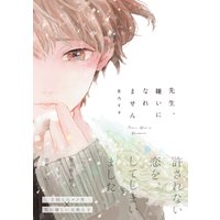 先生、嫌いになれません