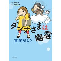 ダンナさまは幽霊 霊界だより