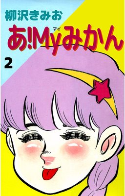 あ!Myみかん2