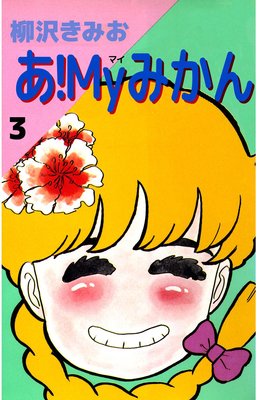 あ!Myみかん3