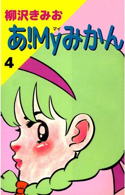 あ!Myみかん4