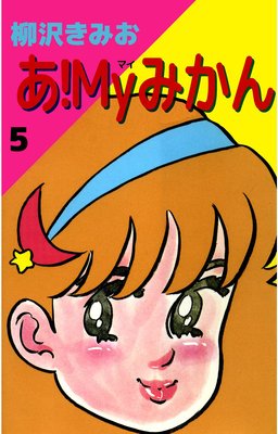 あ!Myみかん5