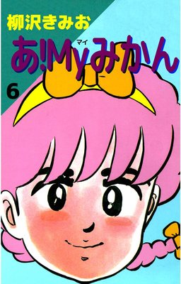 あ!Myみかん6