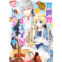 なんちゃってシンデレラ 王宮陰謀編 異世界で、王太子妃はじめました。2