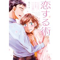 恋する術 こじらせ女子ろくの恋はインスタ次第!?