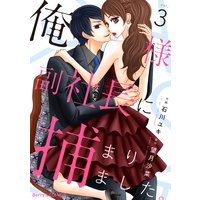 俺様副社長に捕まりました。3巻