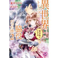 異世界トリップの脇役だった件2 美少年にされた件【初回限定SS付】【イラスト付】